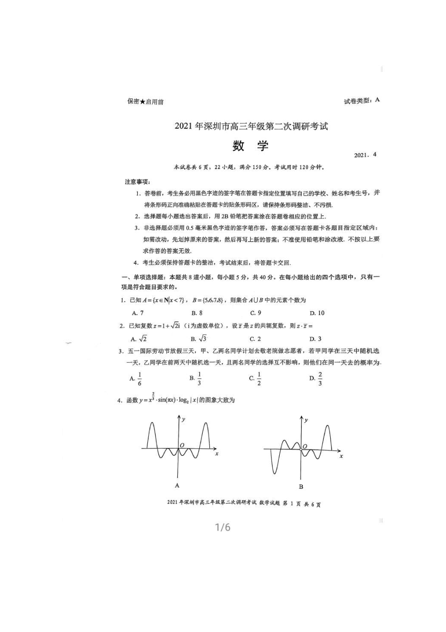 广东省深圳市高三年级第二次调研考试数学图片版含答案_第1页