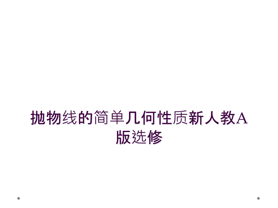 抛物线的简单几何性质新人教A版选修_第1页