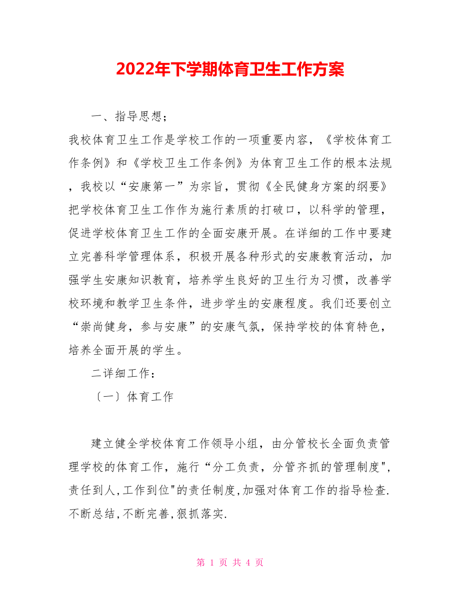 2022年下学期体育卫生工作计划_第1页