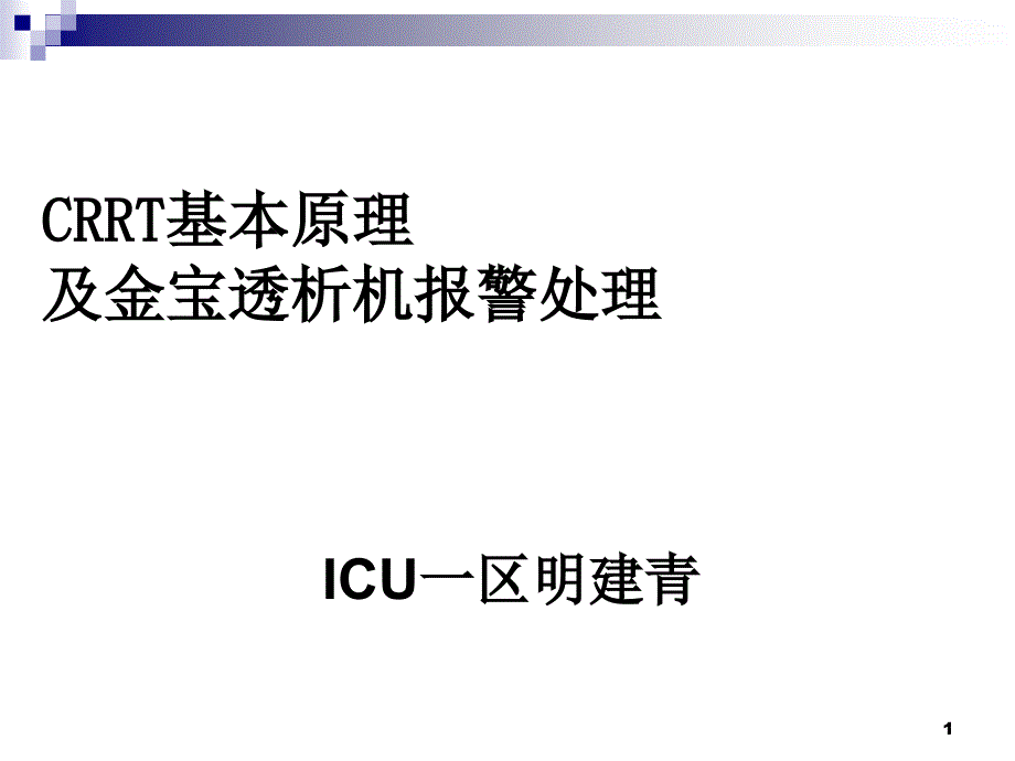 金宝CRRT常见报警及对策_第1页