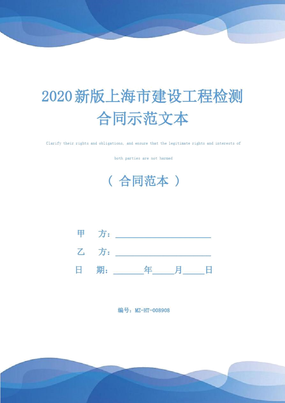 2020新版上海市建设工程检测合同示范文本_第1页