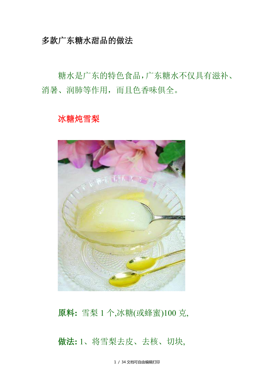 DIY广东糖水甜品做法_第1页