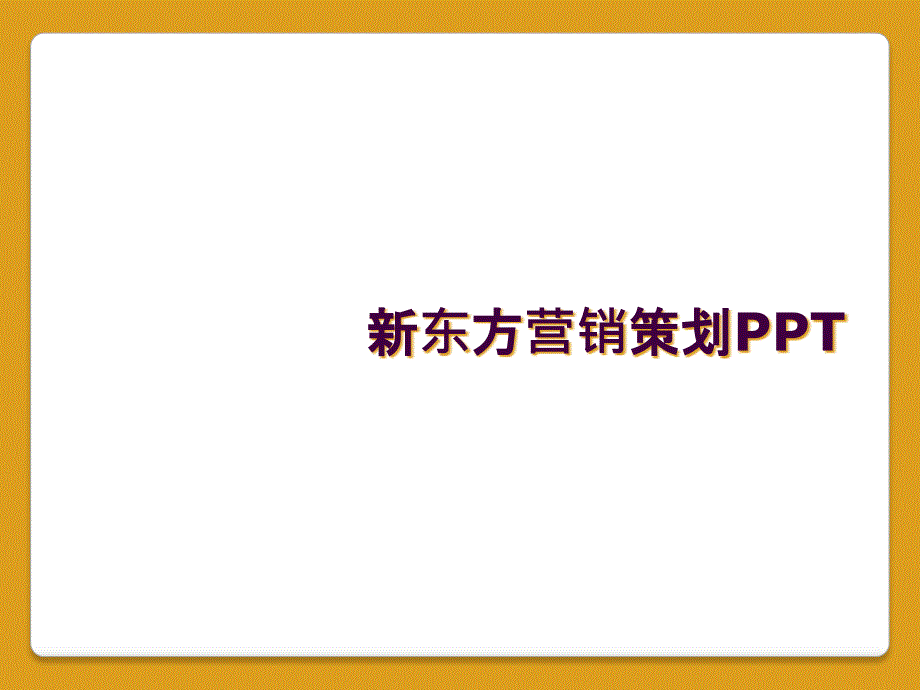 新东方营销策划PPT_第1页