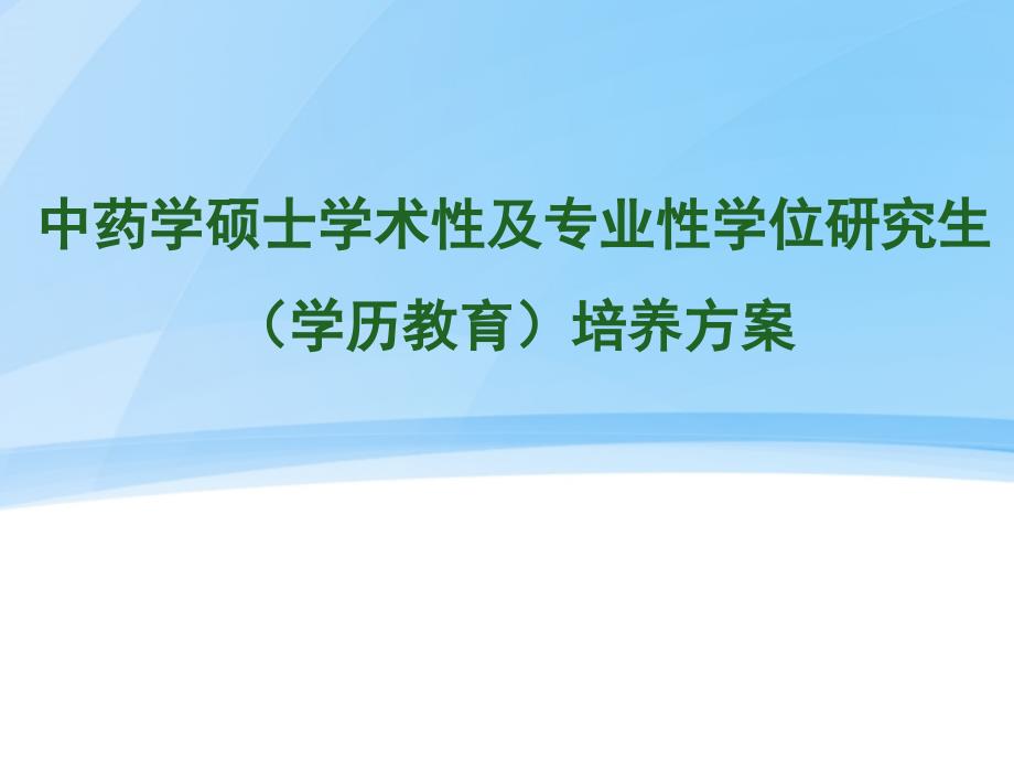 中药学硕士学位研究生培养方案_第1页