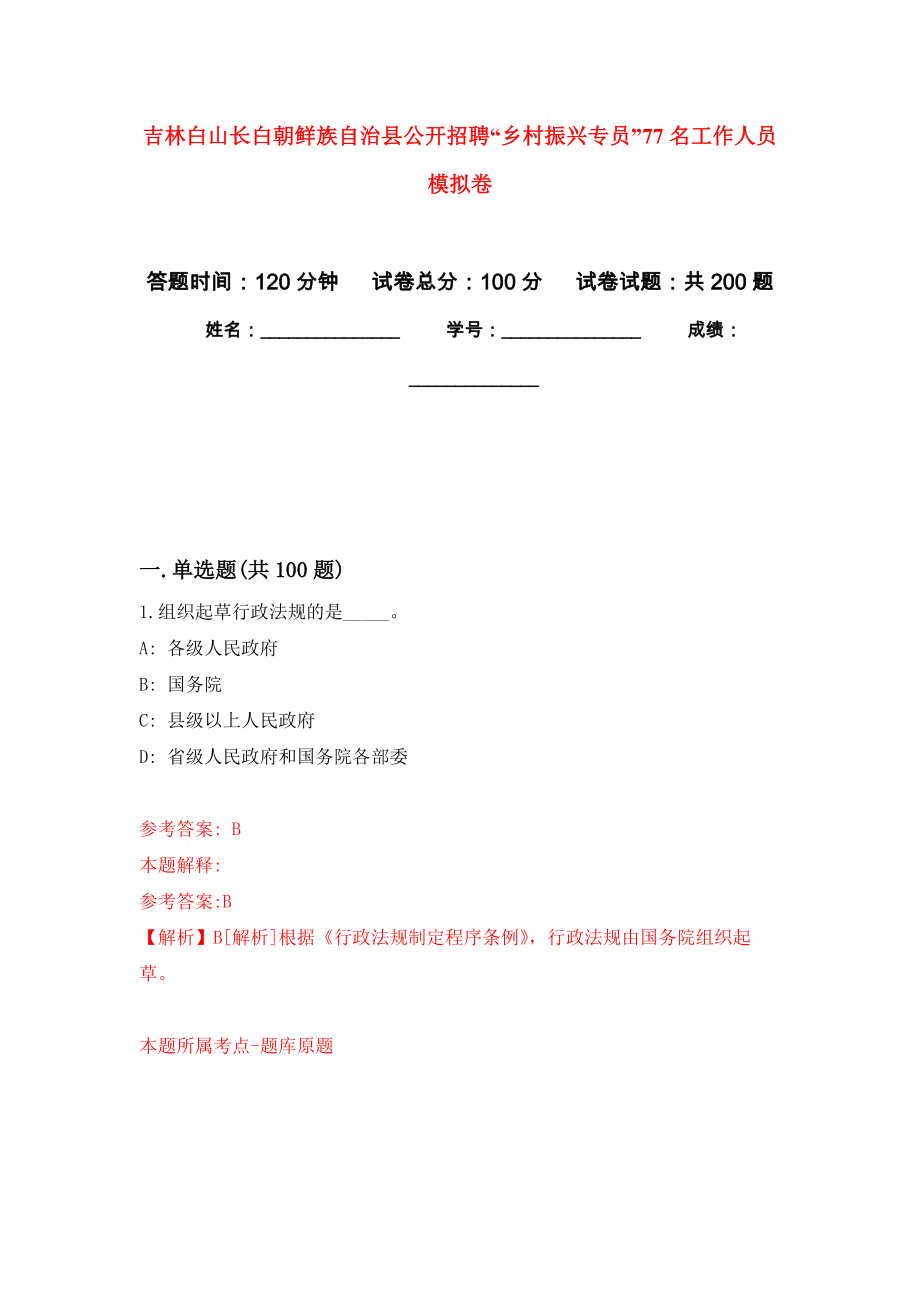 吉林白山长白朝鲜族自治县公开招聘“乡村振兴专员”77名工作人员强化训练卷0_第1页