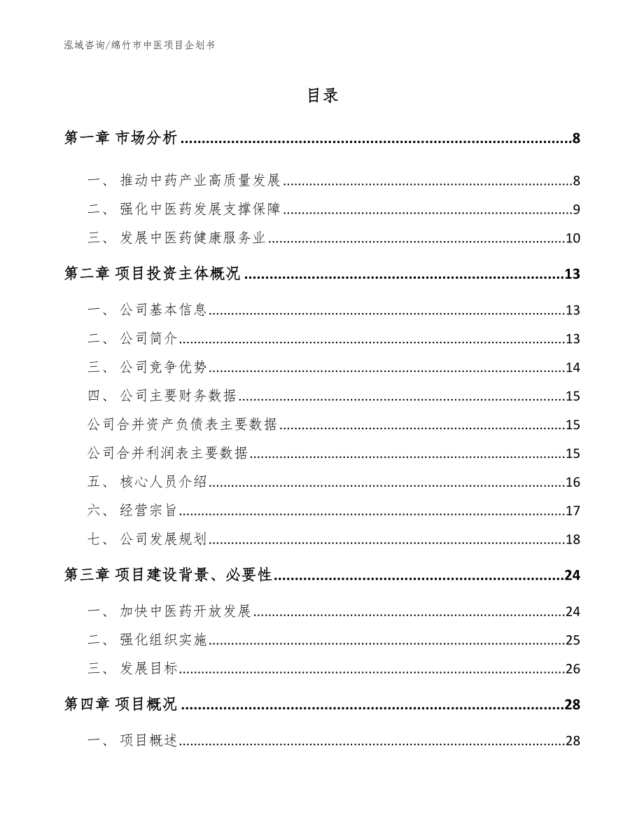 绵竹市中医项目企划书_第1页