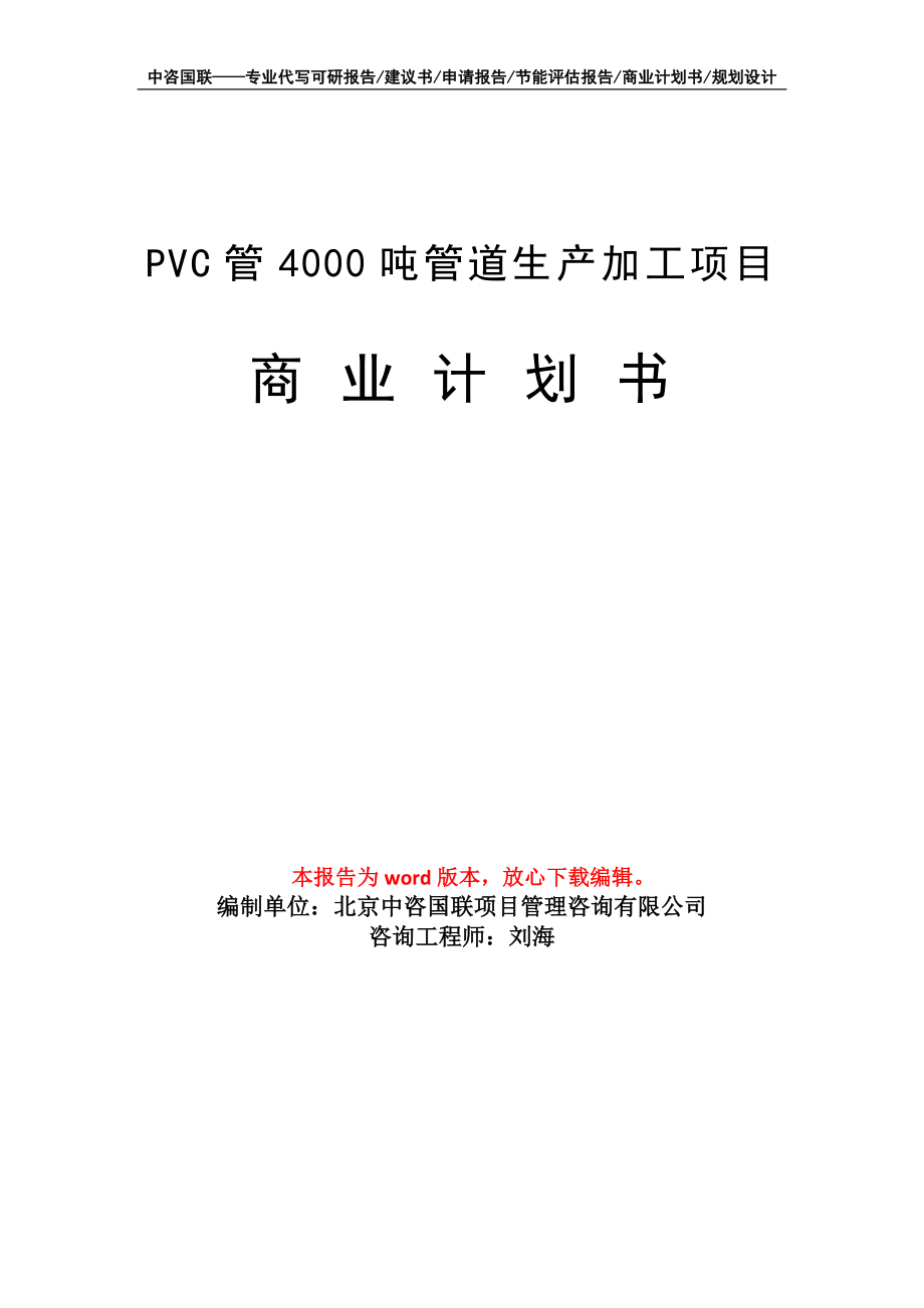 PVC管4000吨管道生产加工项目商业计划书写作模板招商-融资_第1页
