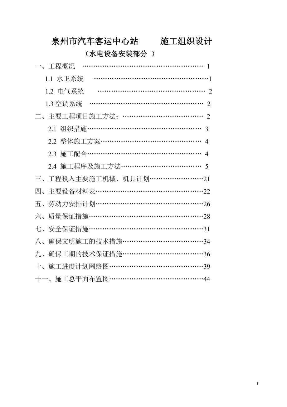 泉州市汽車客運中心站 施工組織設(shè)計方案(word)_第1頁