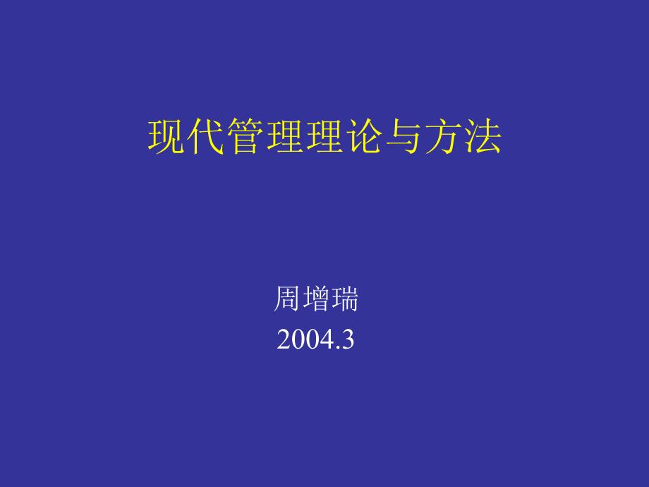 现代管理理论与方法_第1页