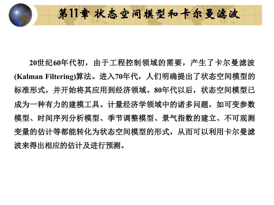 状态空间模型和卡尔曼滤波_第1页