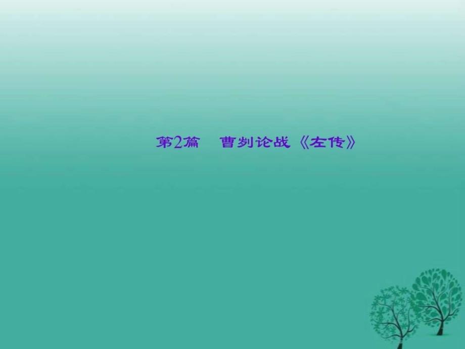 陕西地区2017中考文言复习第2篇《曹刿论战》课件_第1页