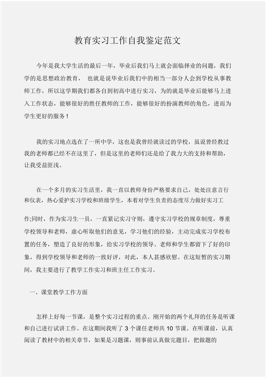 (工作自我鉴定)教育实习工作自我鉴定范文_第1页