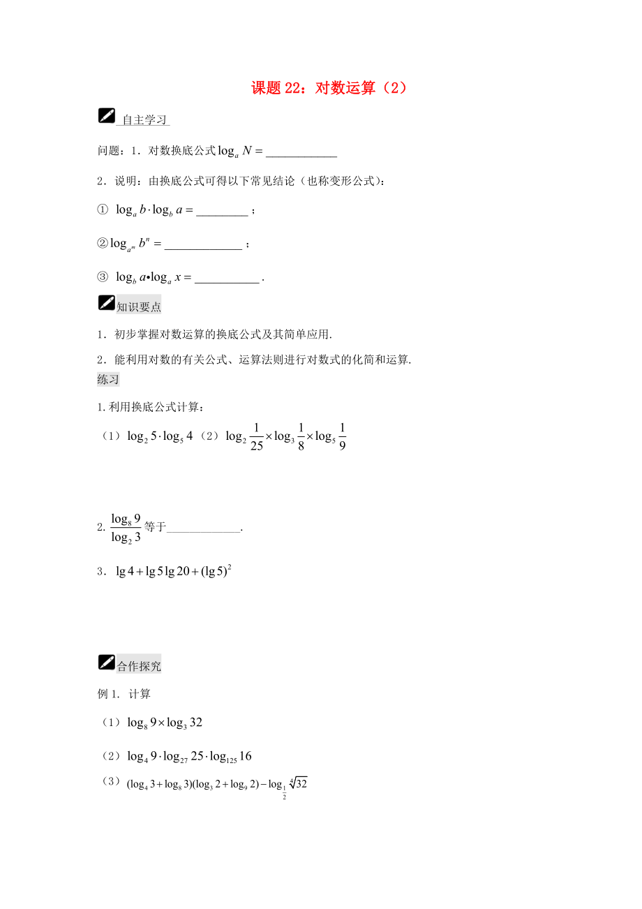 江苏省宿迁市高中数学第22课时对数运算2导学案无答案苏教版必修1通用_第1页