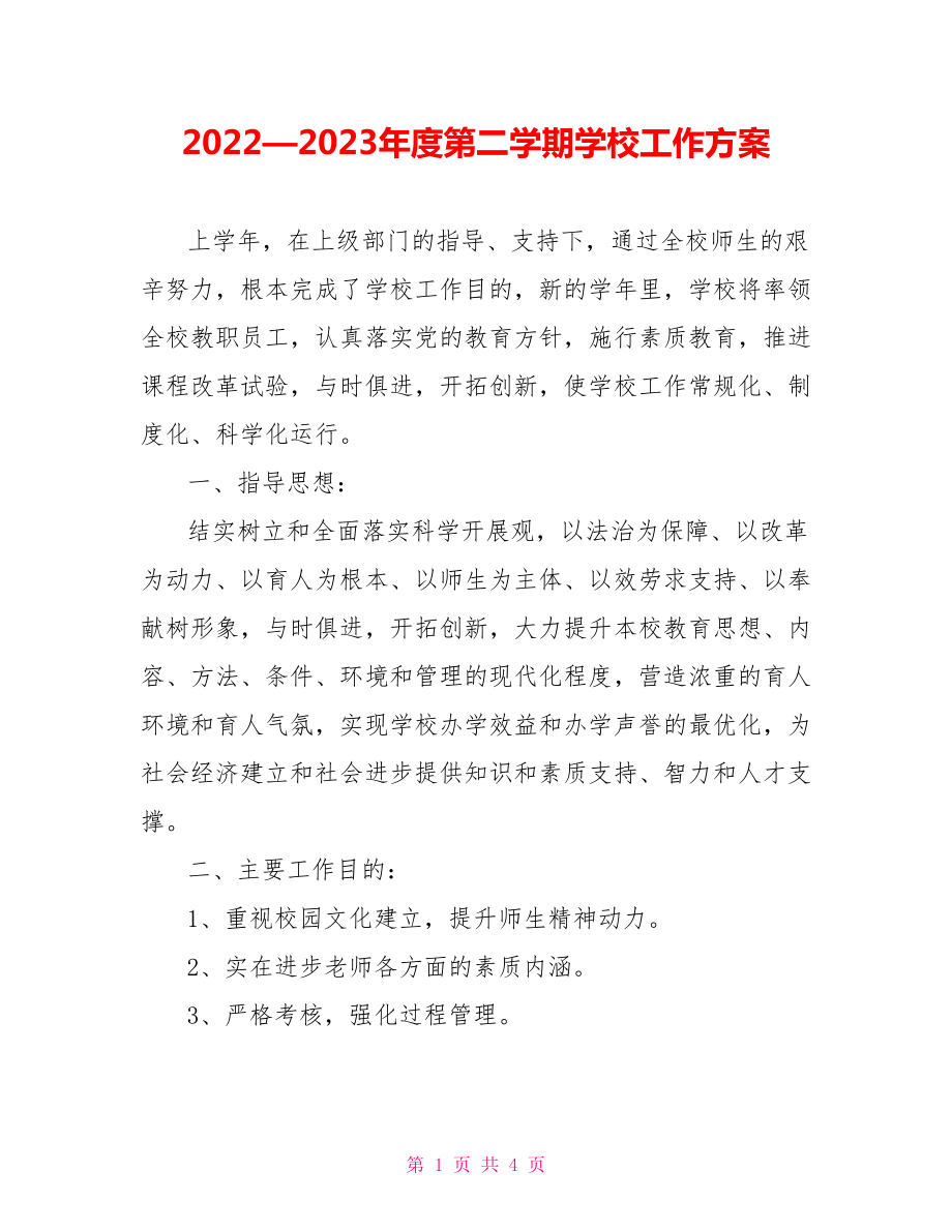 2022—2023年度第二学期学校工作计划1_第1页