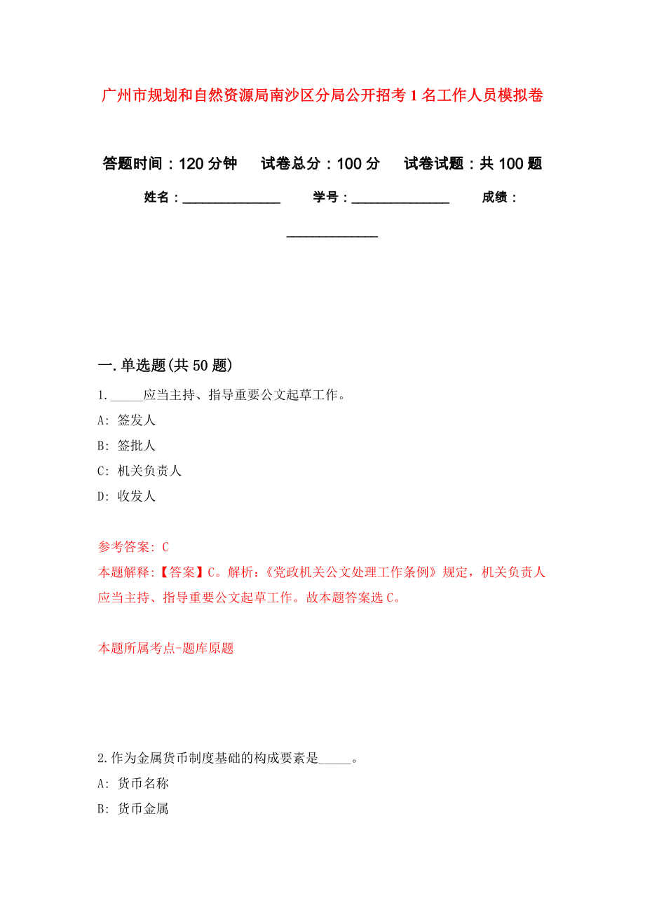 广州市规划和自然资源局南沙区分局公开招考1名工作人员押题卷(第9次）_第1页