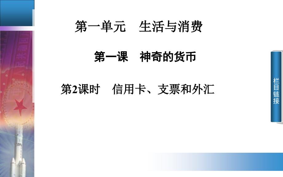 金版学案高中政治必修1人教版配套课件：1.2信用卡、支票和外汇_第1页