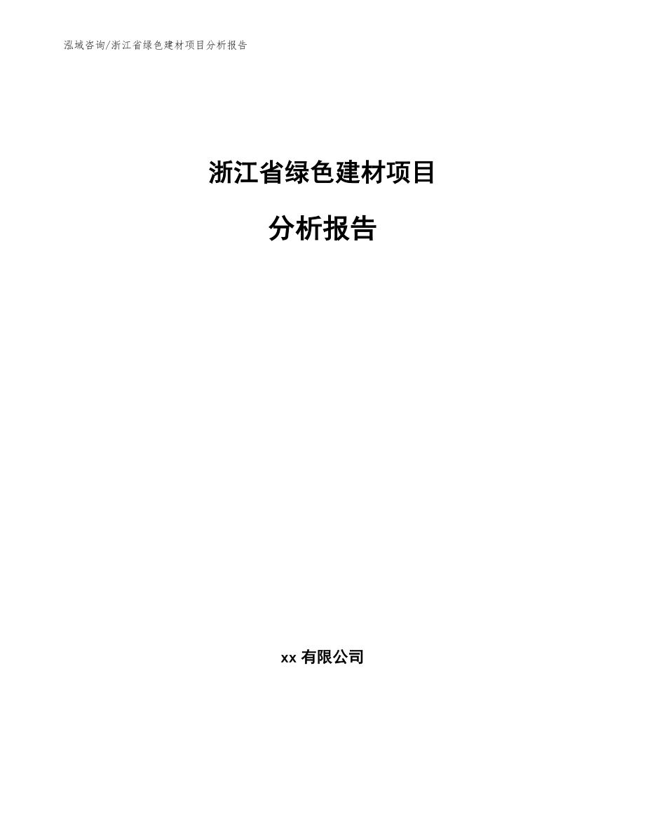 浙江省绿色建材项目分析报告范文模板_第1页