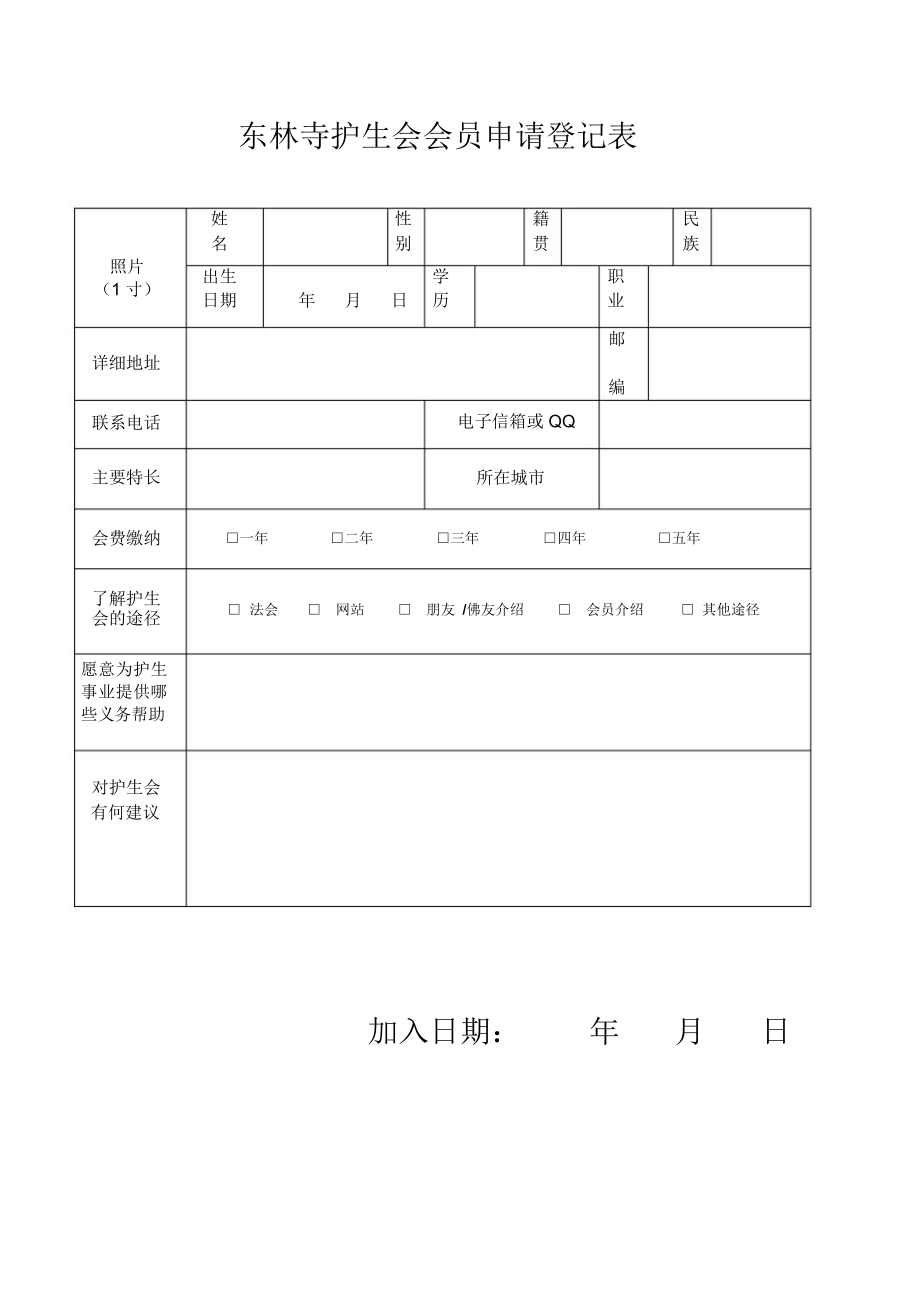 东林寺护生会会员申请登记表_第1页