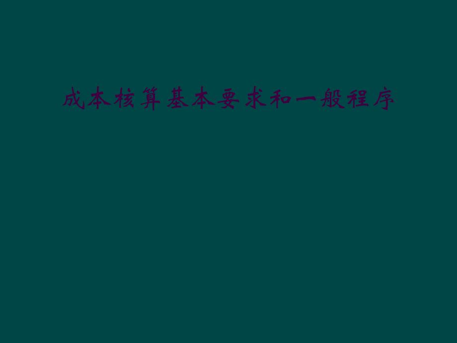 成本核算基本要求和一般程序_第1页