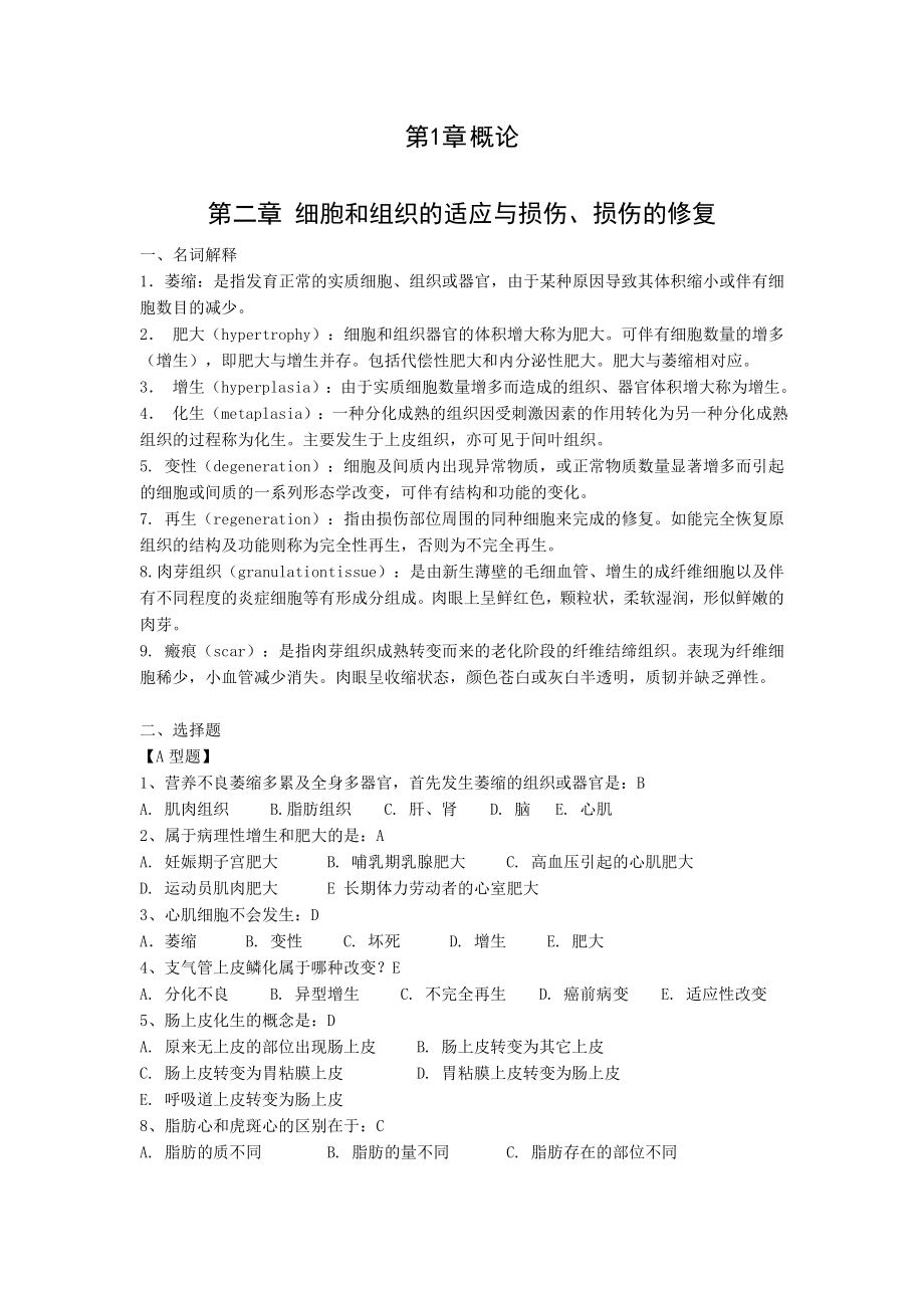 病理学复习题及答案_第1页