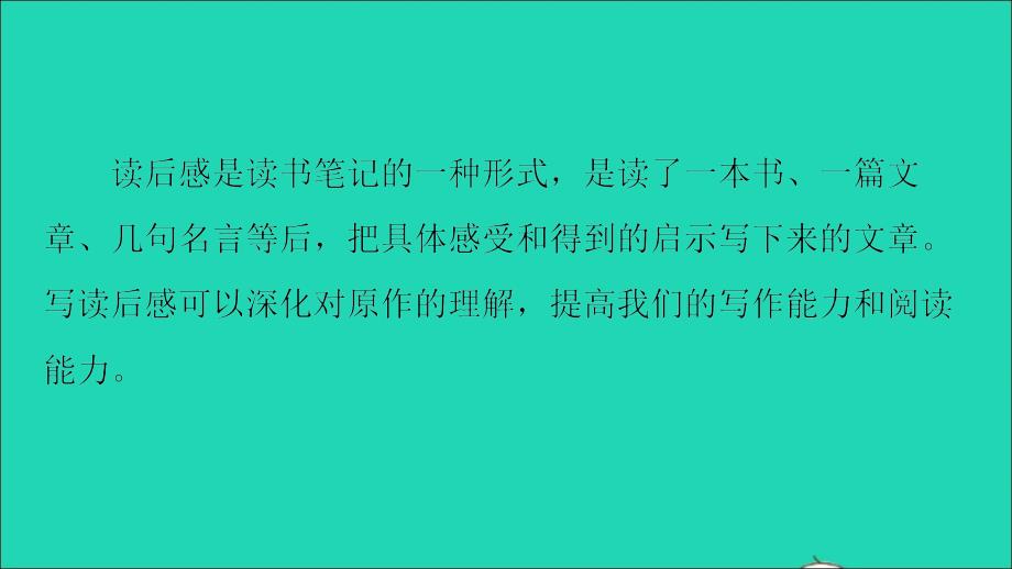 河南专版八年级语文下册第三单元写作指导学写读后感作业课件新人教版_第1页