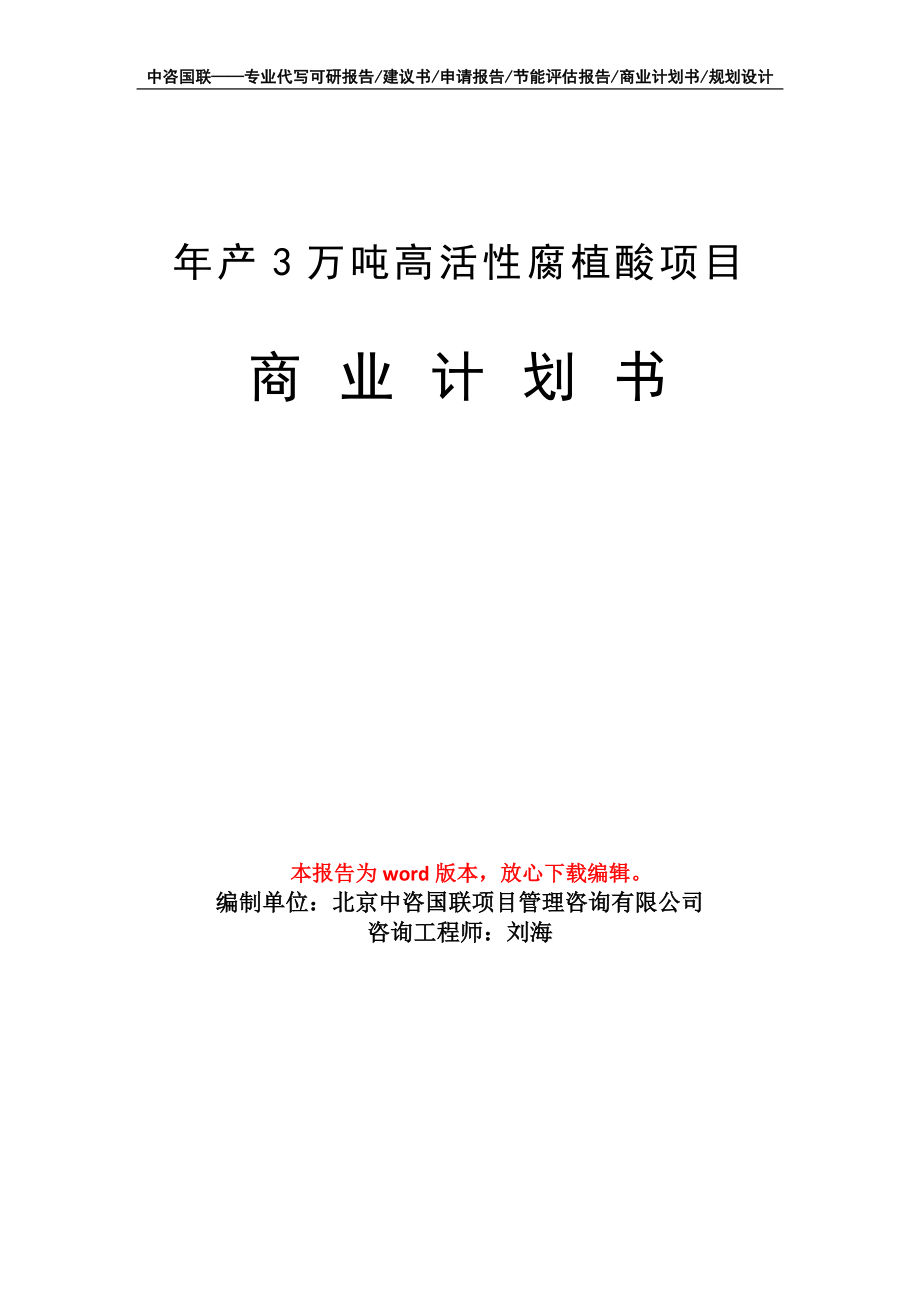 年产3万吨高活性腐植酸项目商业计划书写作模板招商-融资_第1页