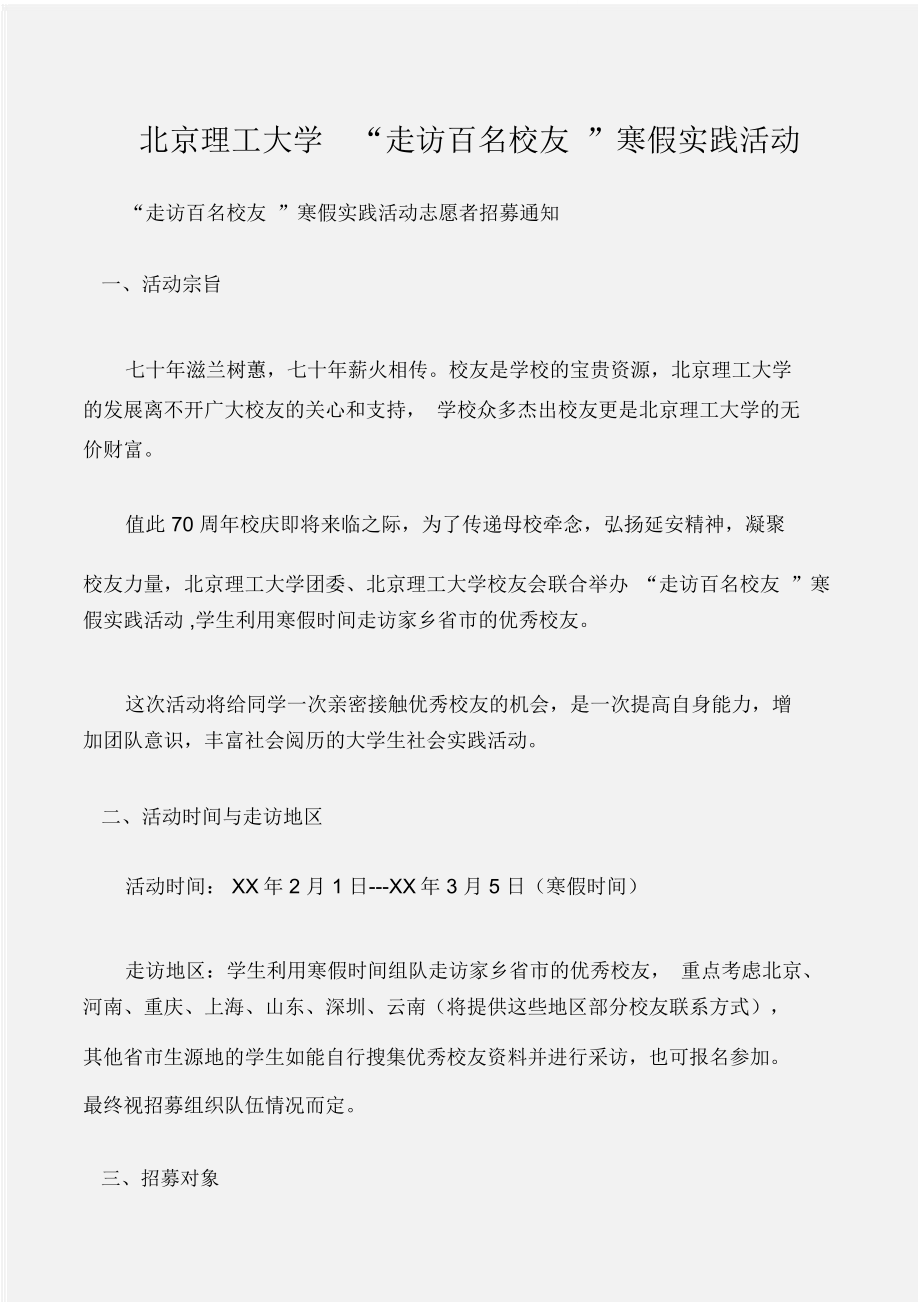 (实习报告)北京理工大学“走访百名校友”寒假实践活动_第1页