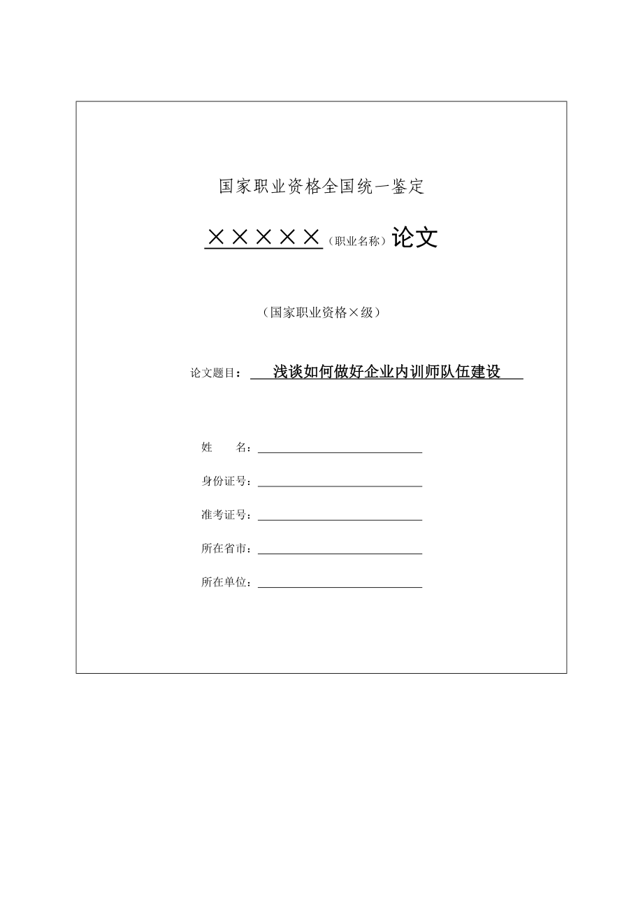 浅谈如何做好企业内训师队伍建设_第1页