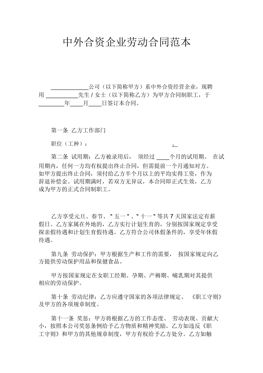 中外合资企业劳动合同范文_第1页