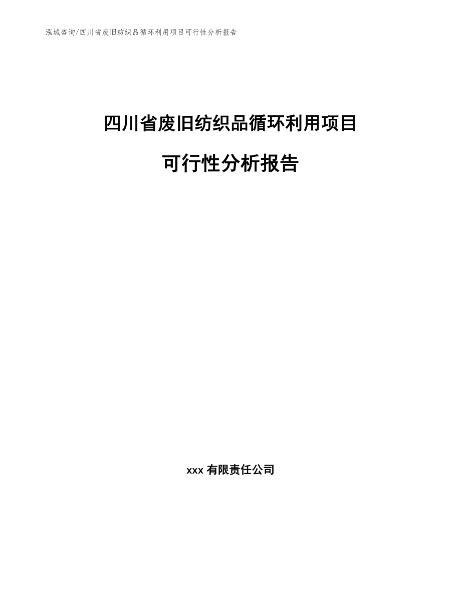 四川省废旧纺织品循环利用项目可行性分析报告【模板范文】_第1页