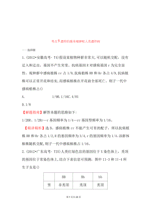 2012年高考生物試題(新課標(biāo)版)分類匯編9 遺傳的基本規(guī)律和人類遺傳病 Word版含解析