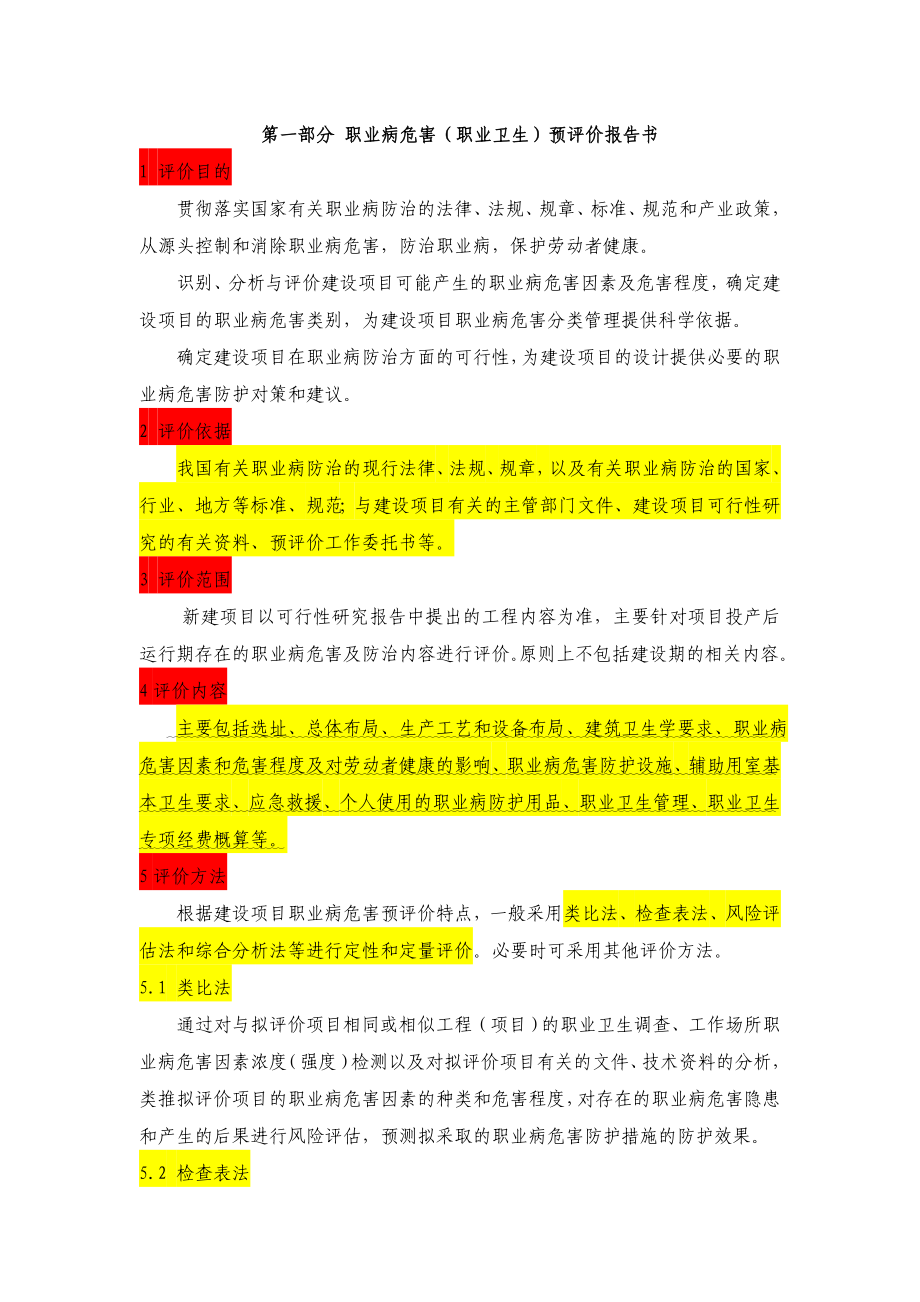 职业病危害(职业卫生)预评价报告书_第1页