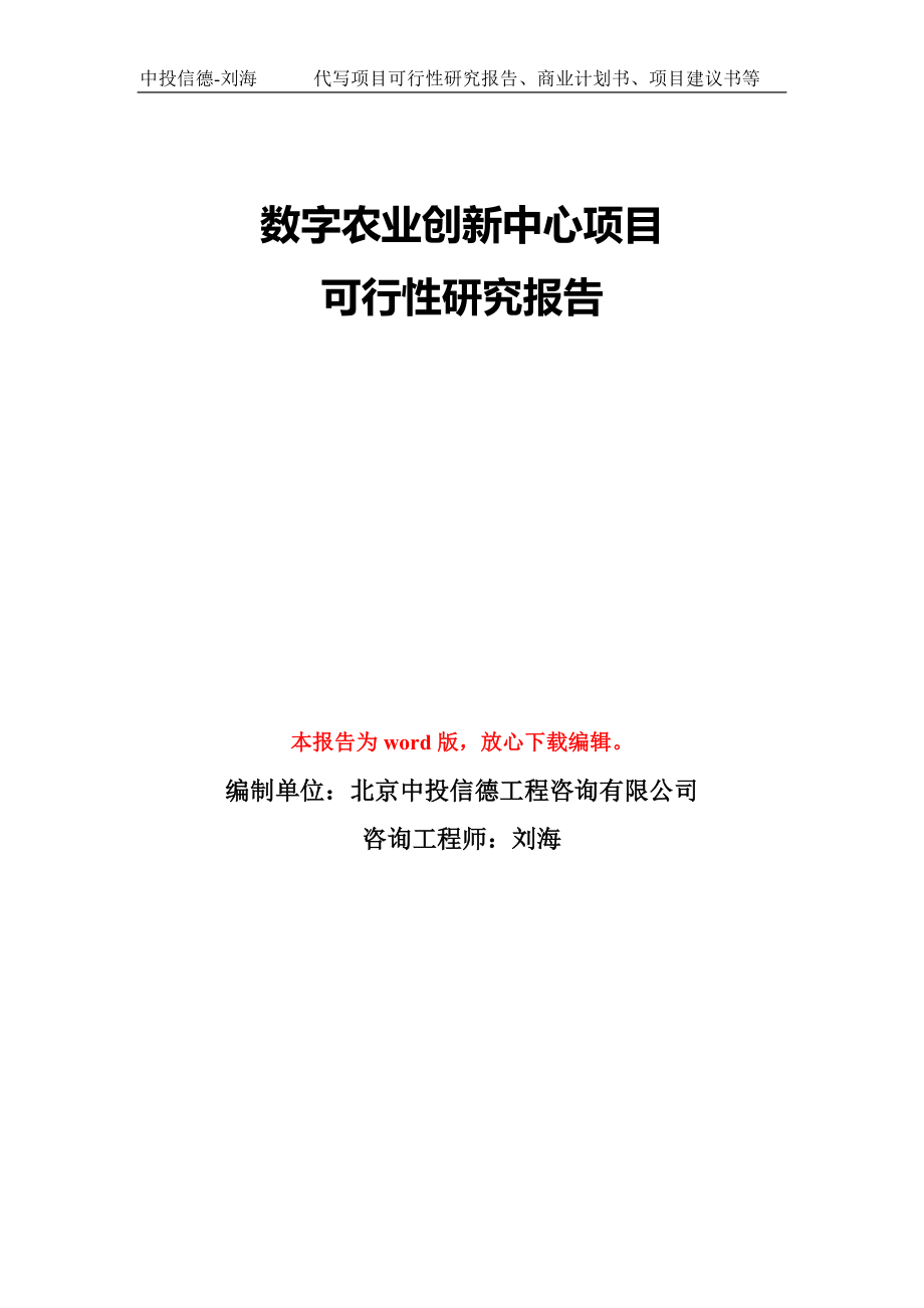 数字农业创新中心项目可行性研究报告模板-备案审批_第1页