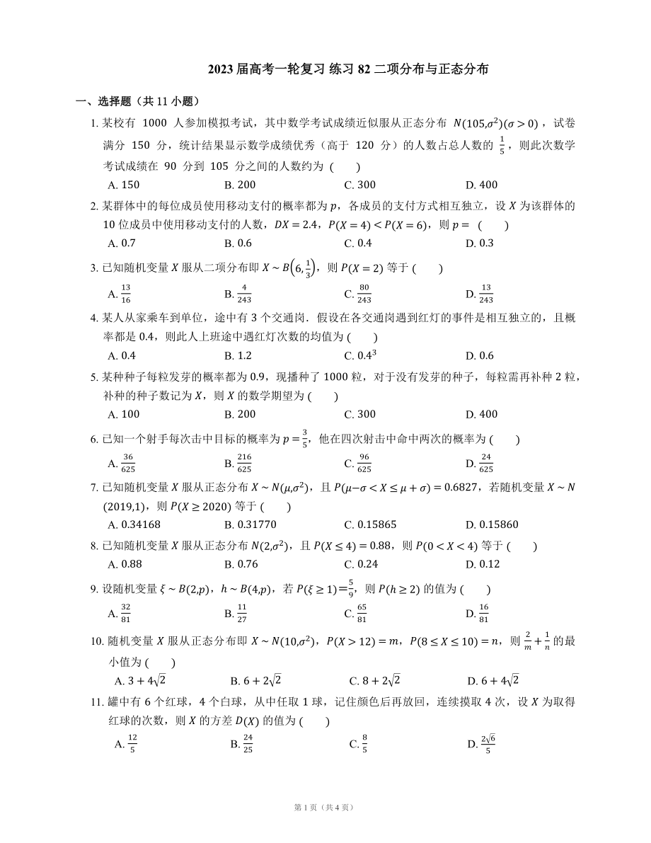 2023届高考一轮复习 练习82 二项分布与正态分布（Word版含答案）_第1页