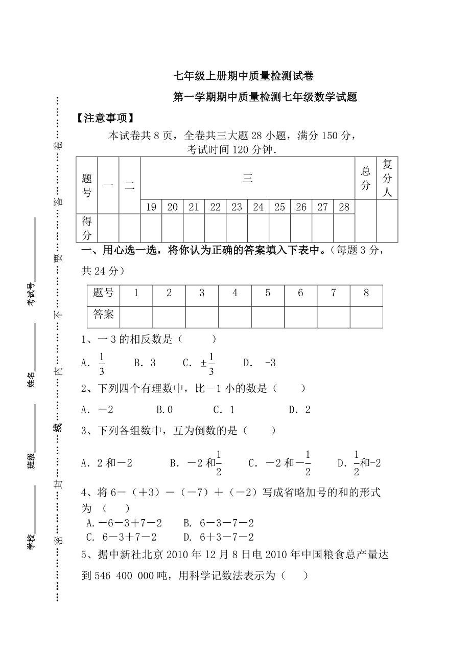 七年级数学上册期中质量检测试卷带答案含答案_第1页