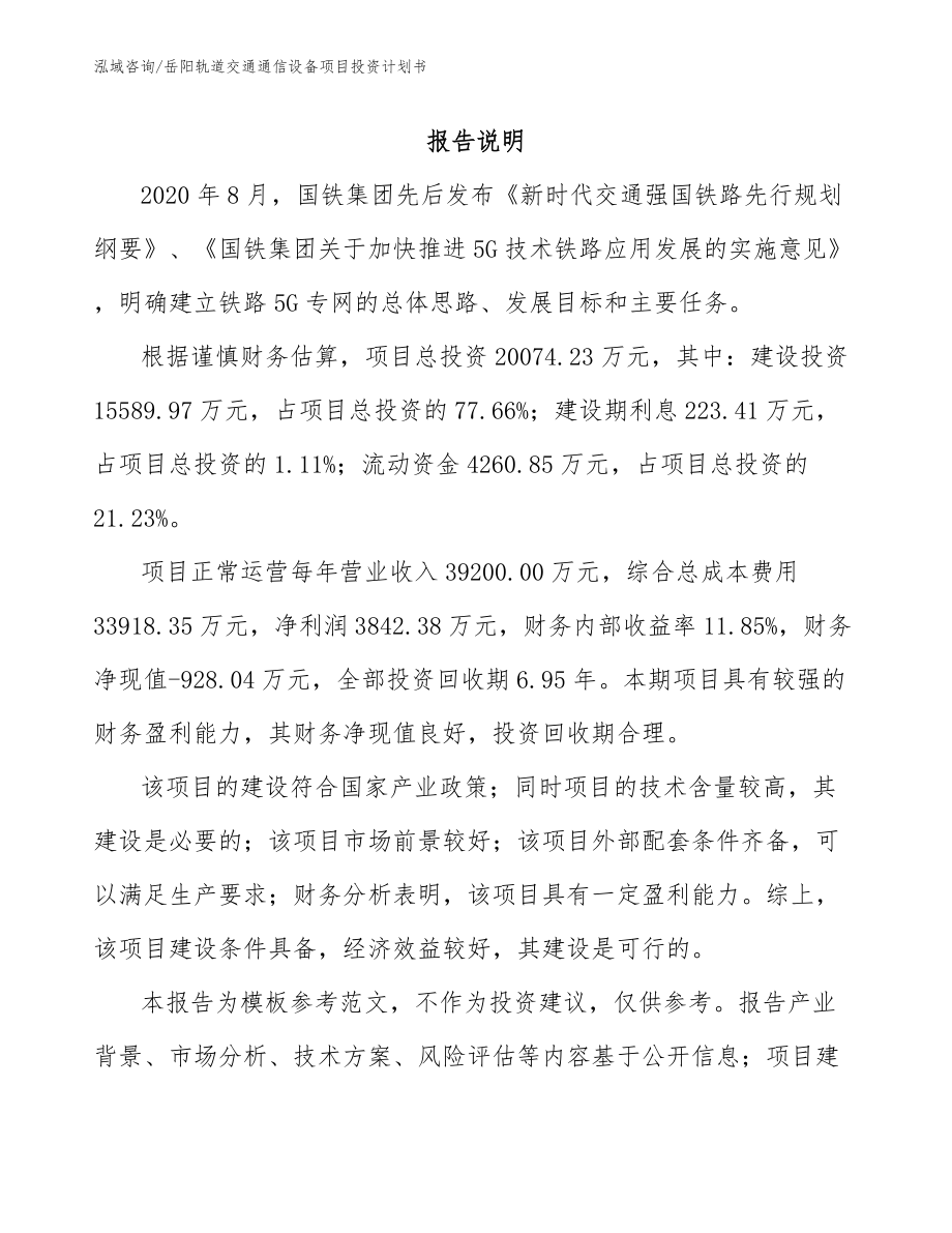 岳阳轨道交通通信设备项目投资计划书【范文】_第1页