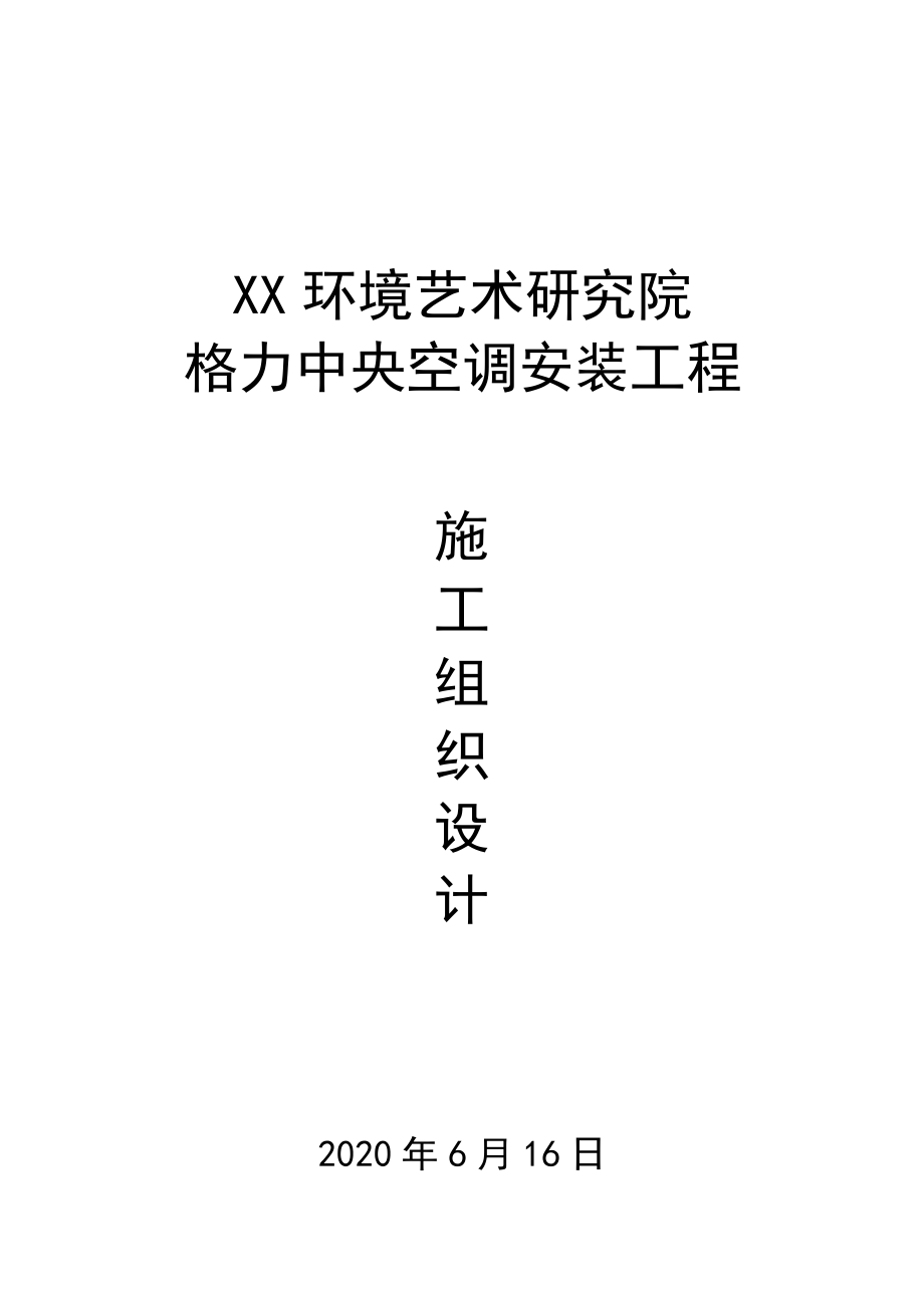 某环境艺术研究院中央空调安装施工组织设计_第1页