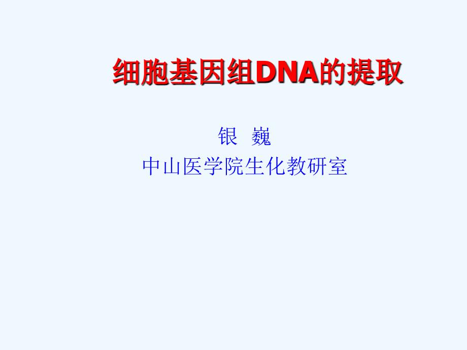 细胞基因组DNA提取_第1页