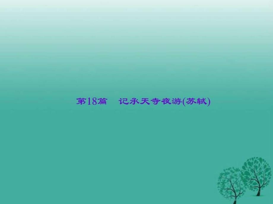 陕西地区2017中考文言复习第18篇《记承天寺夜游》课件_第1页