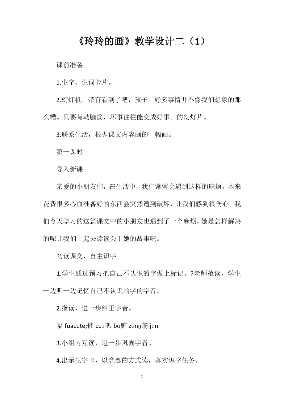 《玲玲的画》教学设计二（1） (2)_第1页