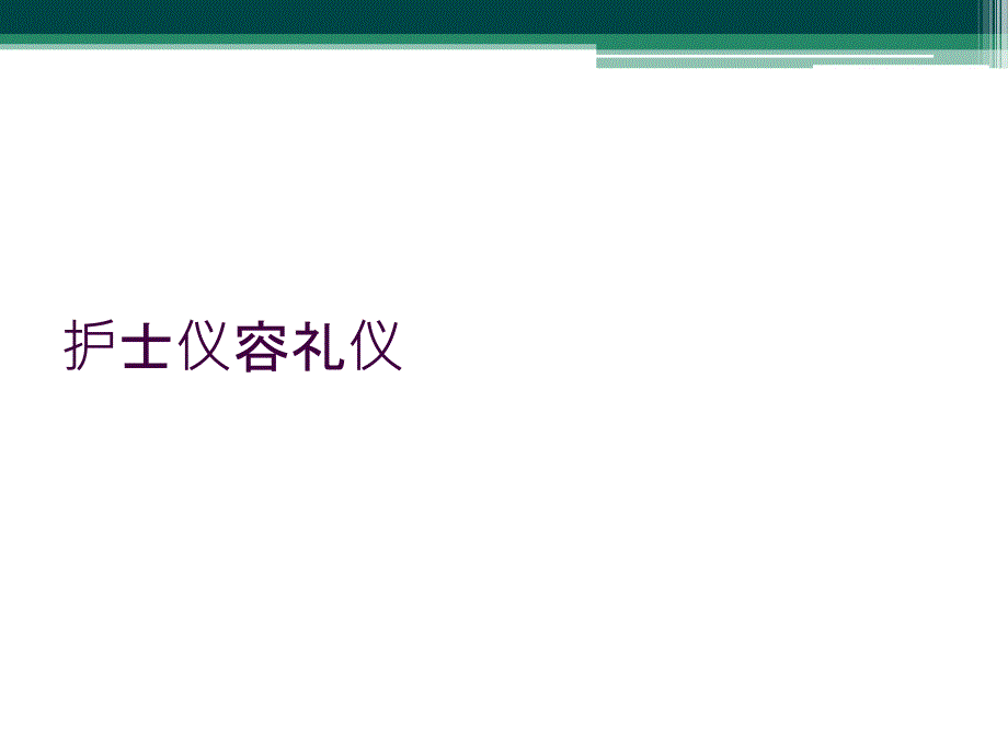 护士仪容礼仪_第1页