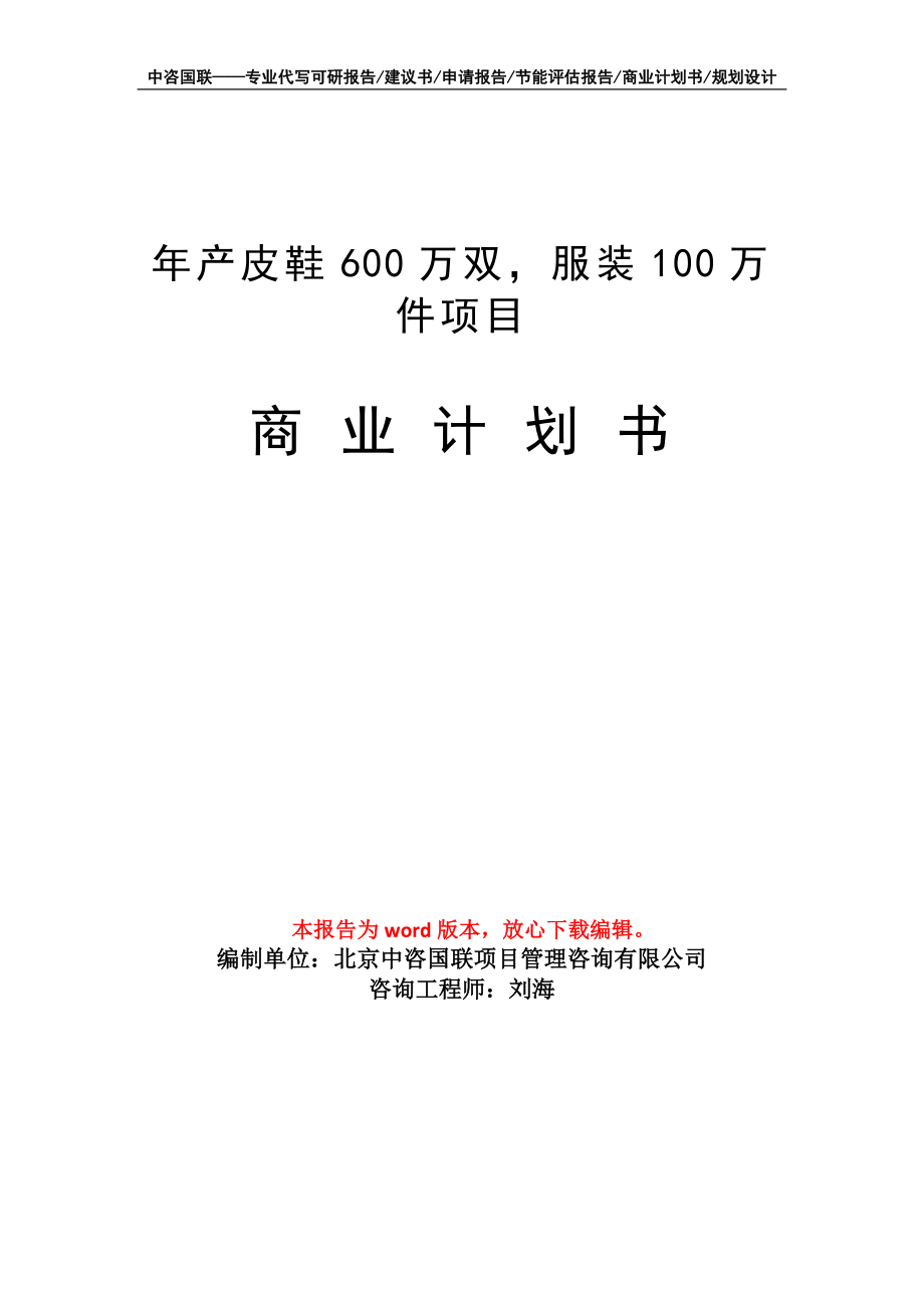 年产皮鞋600万双服装100万件项目商业计划书写作模板招商-融资_第1页