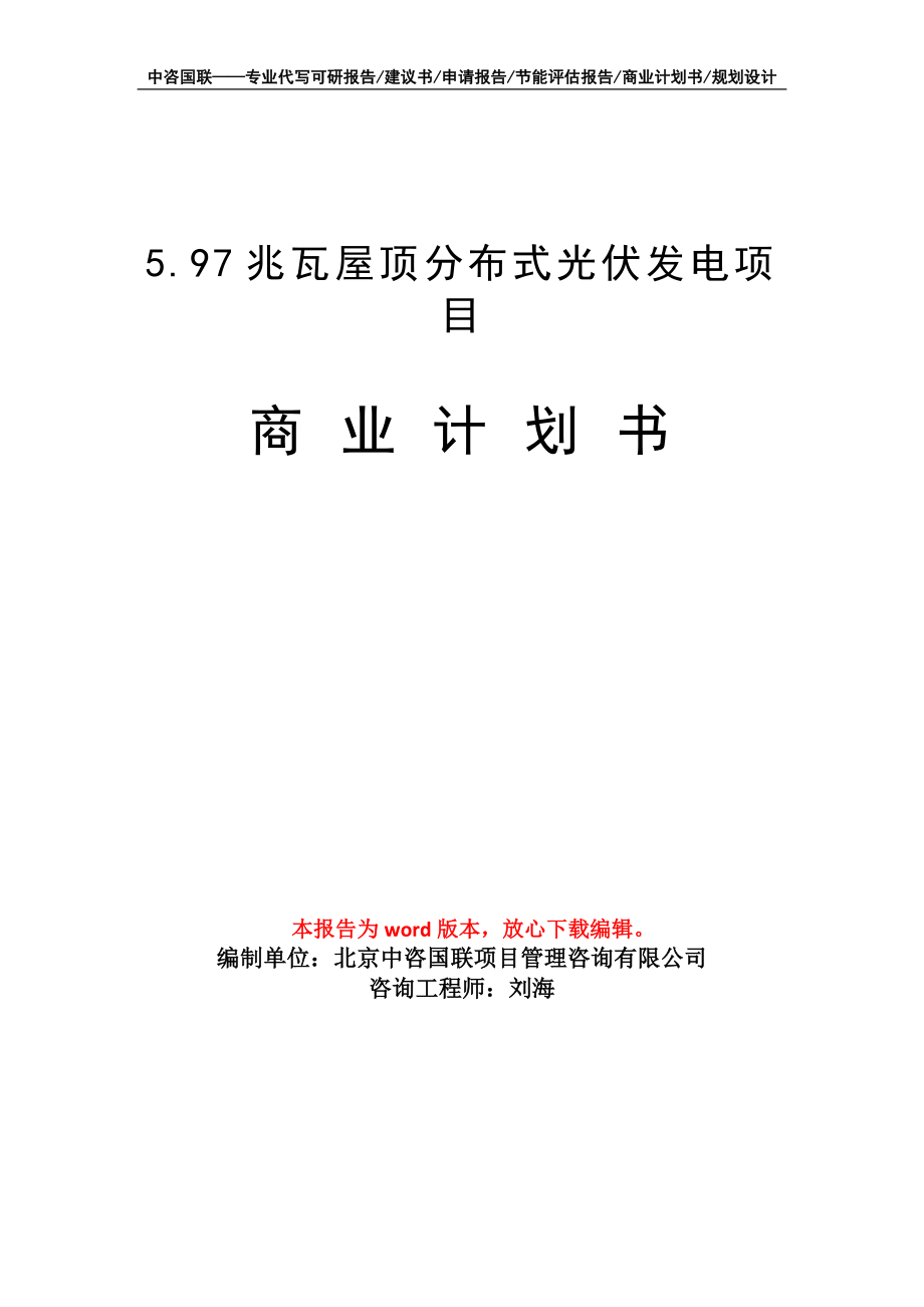 5.97兆瓦屋顶分布式光伏发电项目商业计划书写作模板招商-融资_第1页