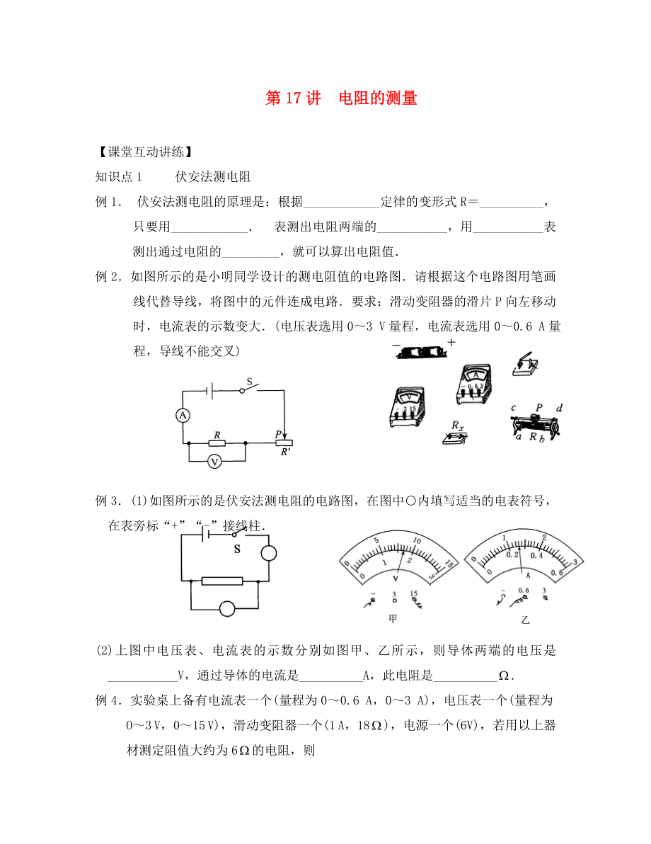 九年级物理全册第十七章欧姆定律第17讲电阻的测量练习无答案新版新人教版通用_第1页