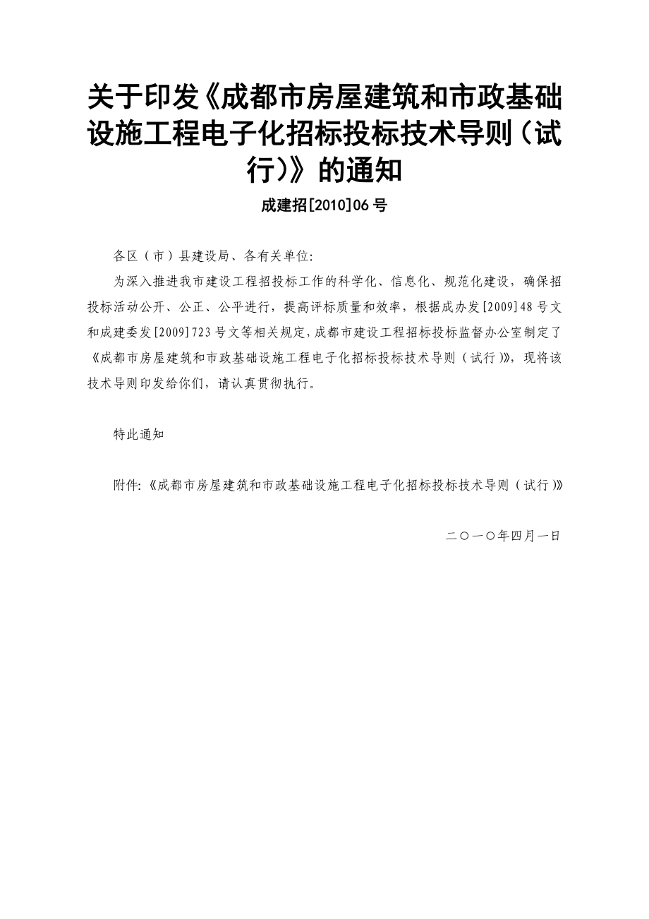 成都市房屋建筑施工程电子化招标投标技术导则_第1页