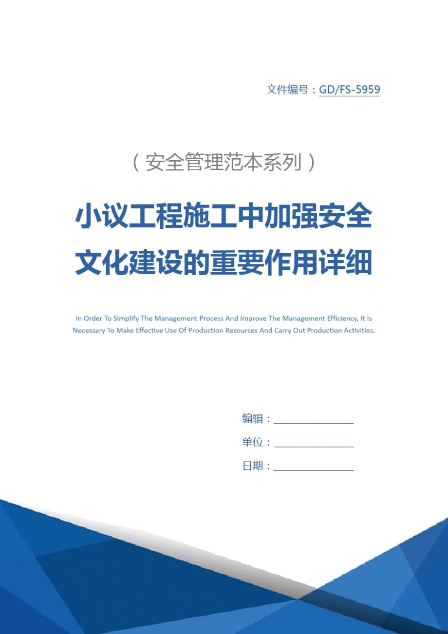 小议工程施工中加强安全文化建设的重要作用详细版_第1页