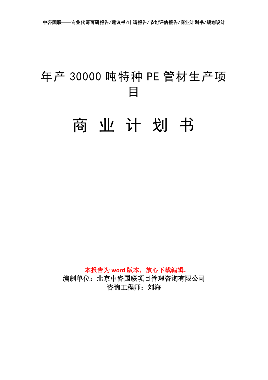 年产30000吨特种PE管材生产项目商业计划书写作模板招商-融资_第1页