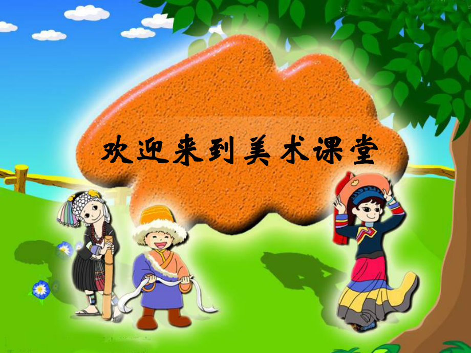 小學(xué)美術(shù) 老師和同學(xué)（一） 課件（蘇少版美術(shù)）_第1頁