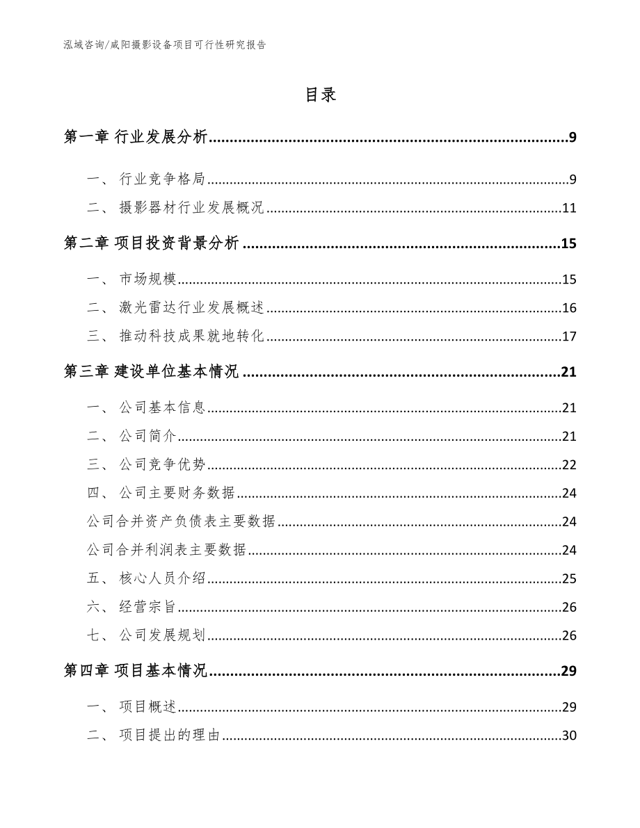 咸阳摄影设备项目可行性研究报告（参考模板）_第1页