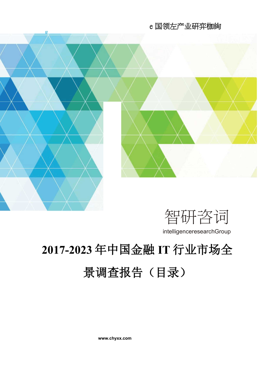2017-2023年中国金融IT行业市场全景调查报告(目录)_第1页